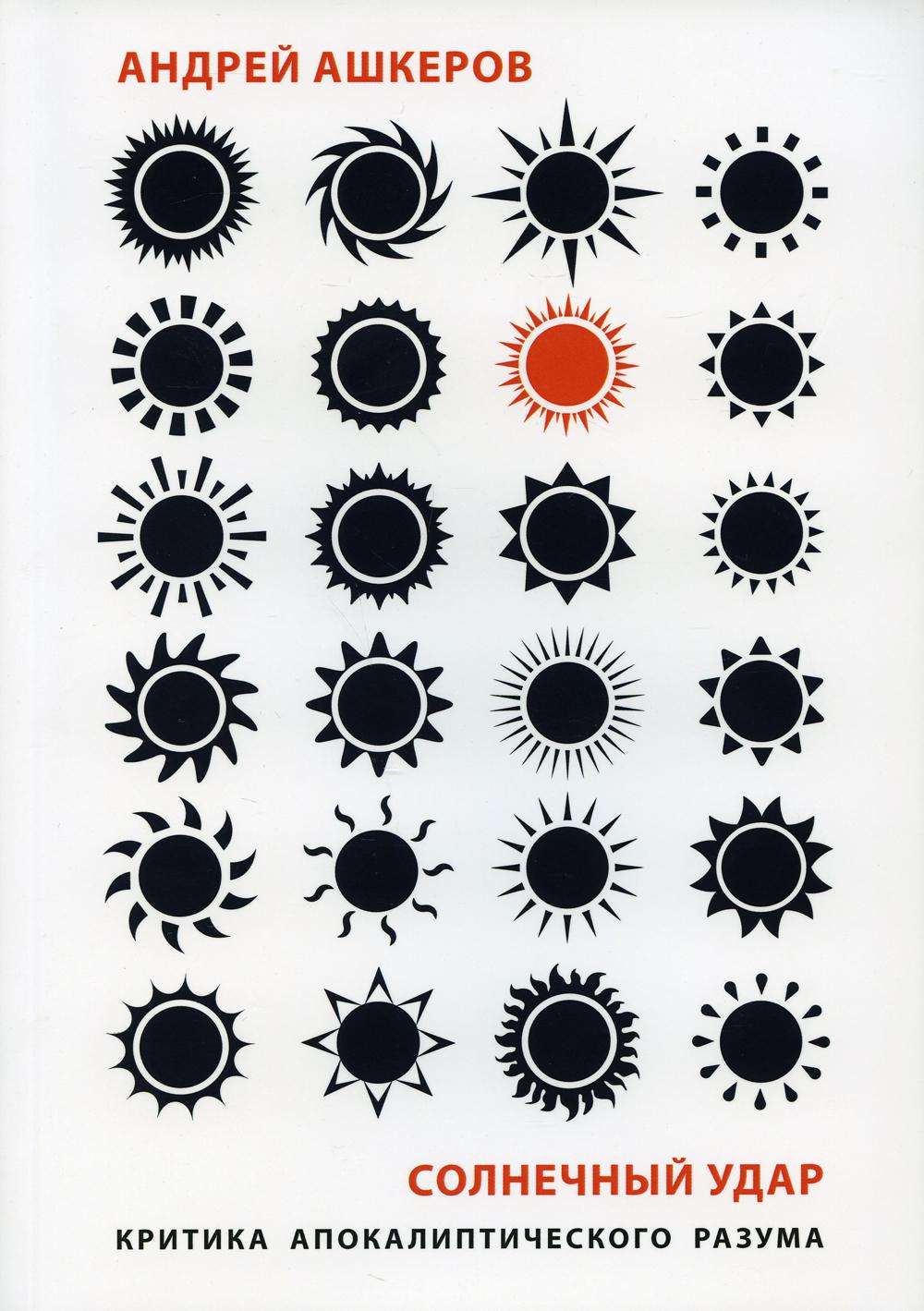 Ашкеров А.. Солнечный удар: Критика апокалиптического разума.