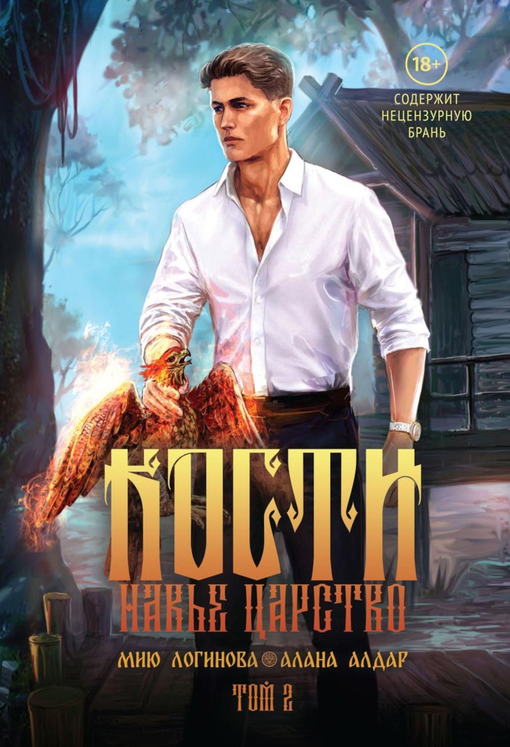 Алдар А., Логинова М.. Кости. Сказки навьего леса: Т. 2.