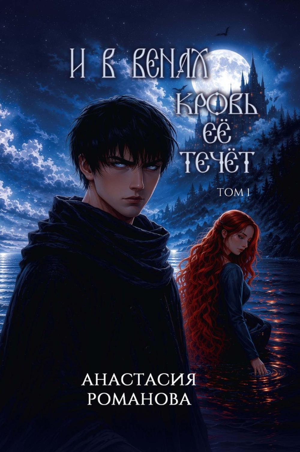 Романова Анастасия. И в венах кровь ее течет: Том 1