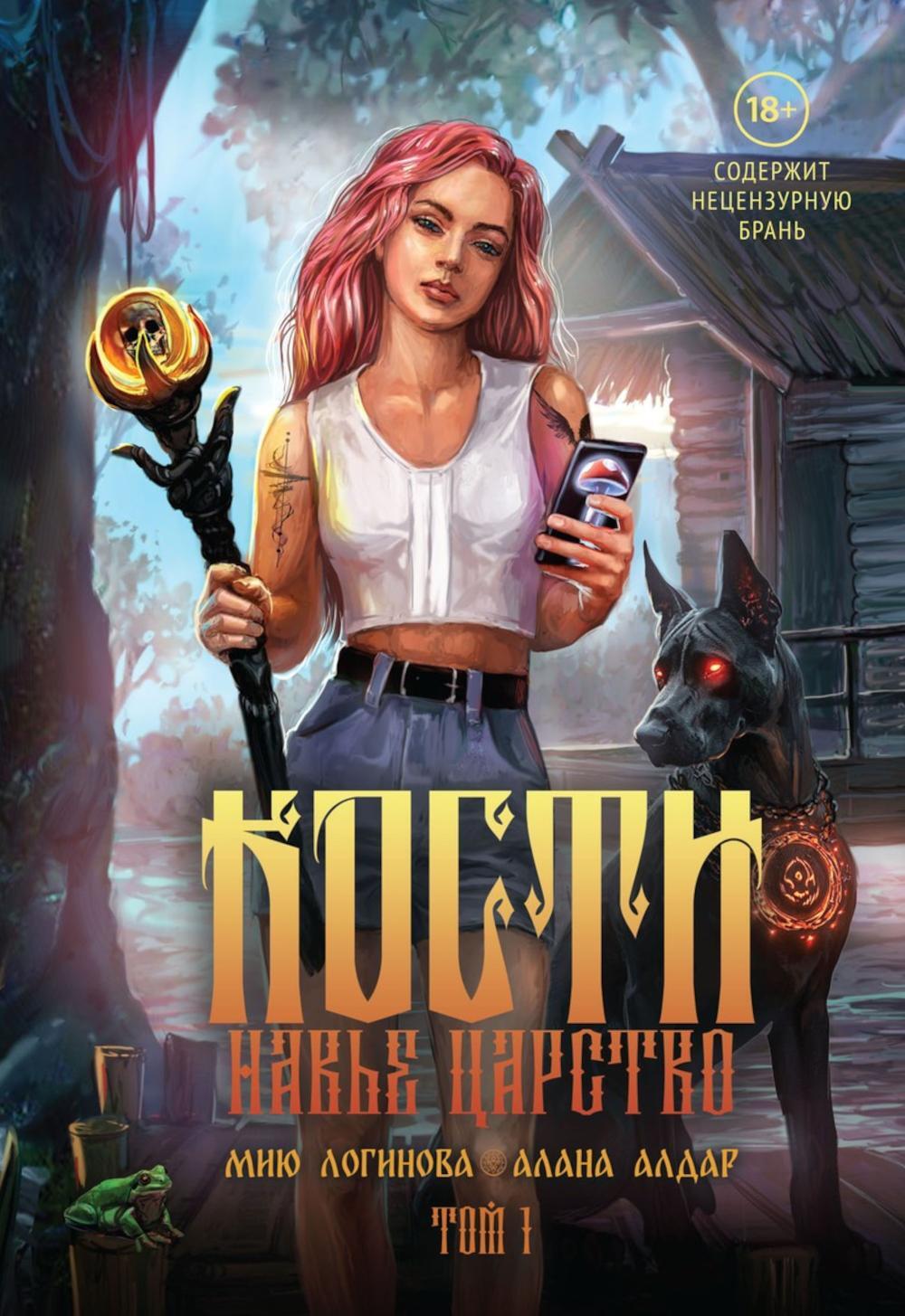 Алдар А., Логинова М.. Кости. Сказки навьего леса: Т. 1: + конверт.