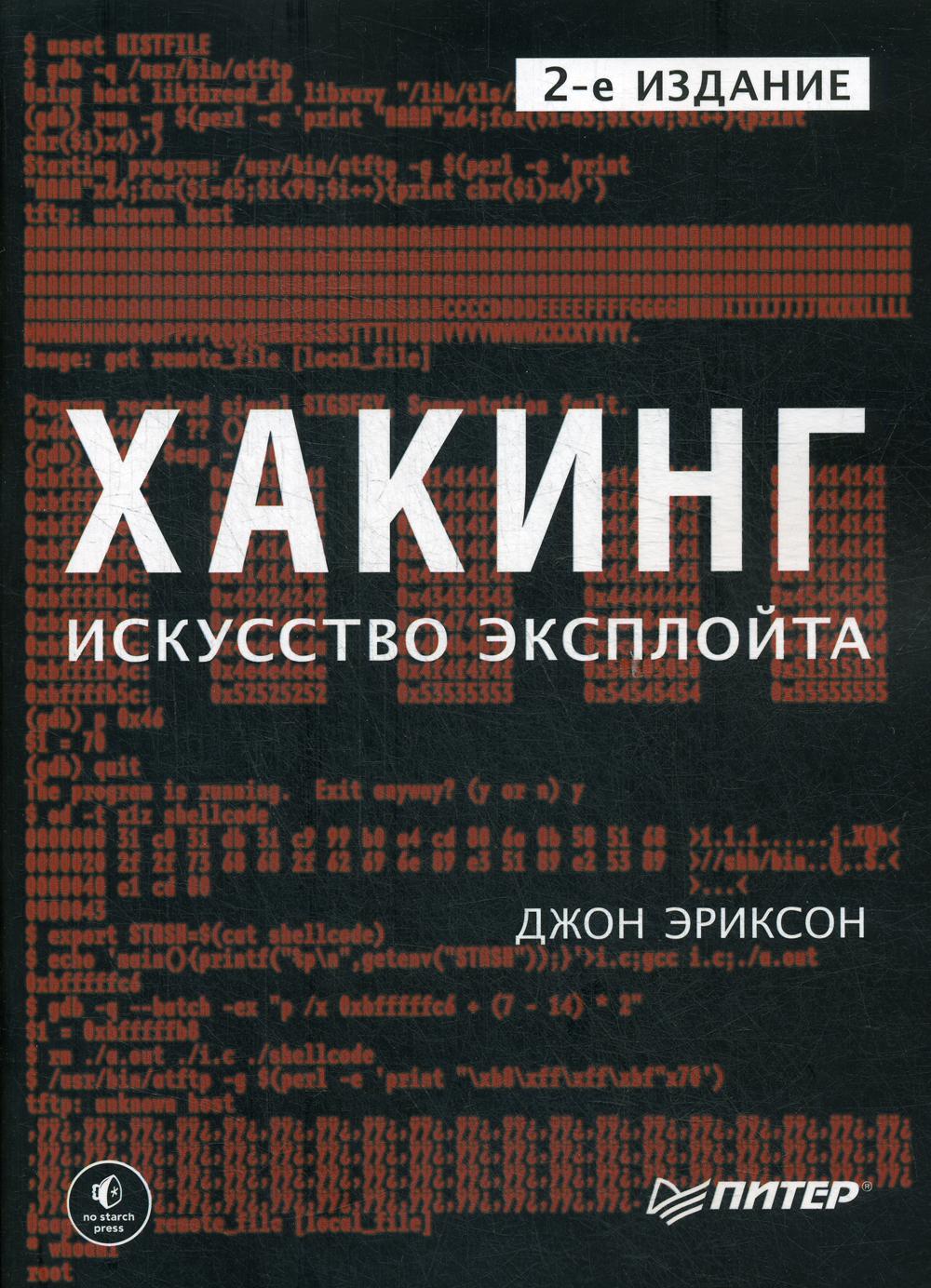 Хакинг искусство эксплойта. Хакинг искусство эксплойта (д. Эриксон) /Питер/. Книга хакинг искусство эксплойта. Хакинг: искусство эксплойта, 2-е издание. Д. Эриксон. Хакинг: искусство эксплойта Джон Эриксон книга.