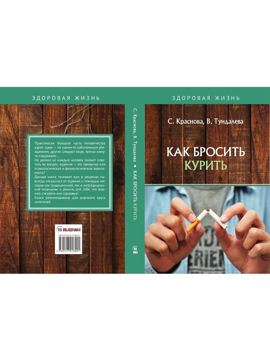 Книга «Как бросить курить» (Краснова С., Тундалева В.) — купить с доставкой  по Москве и России