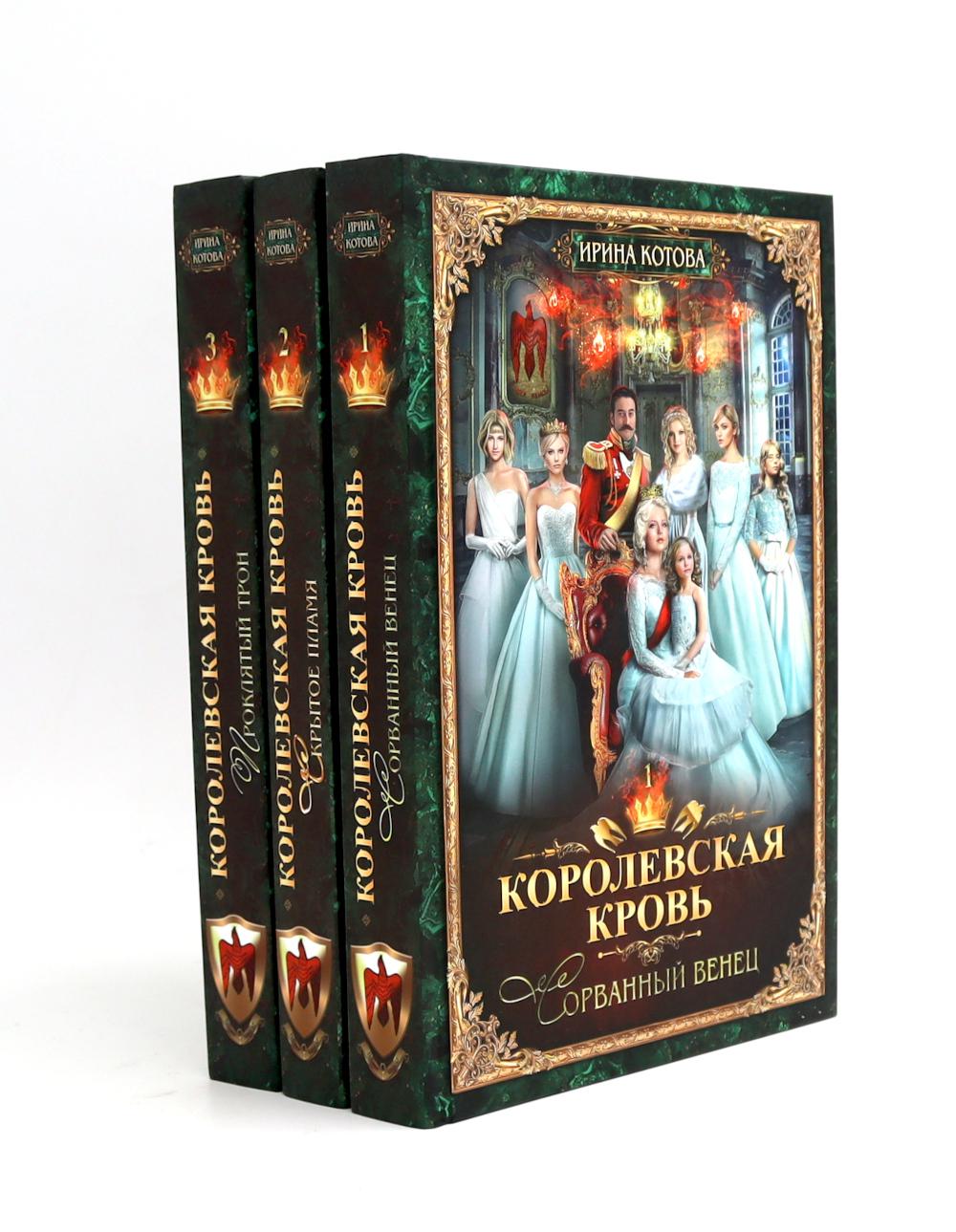 Котова И.В.. Королевская кровь - 5: Кн. 1-5  (комплект из 5-ти книг, газетная бум.).
