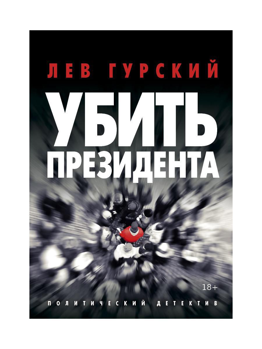 Гурский Л.. Убить Президента.