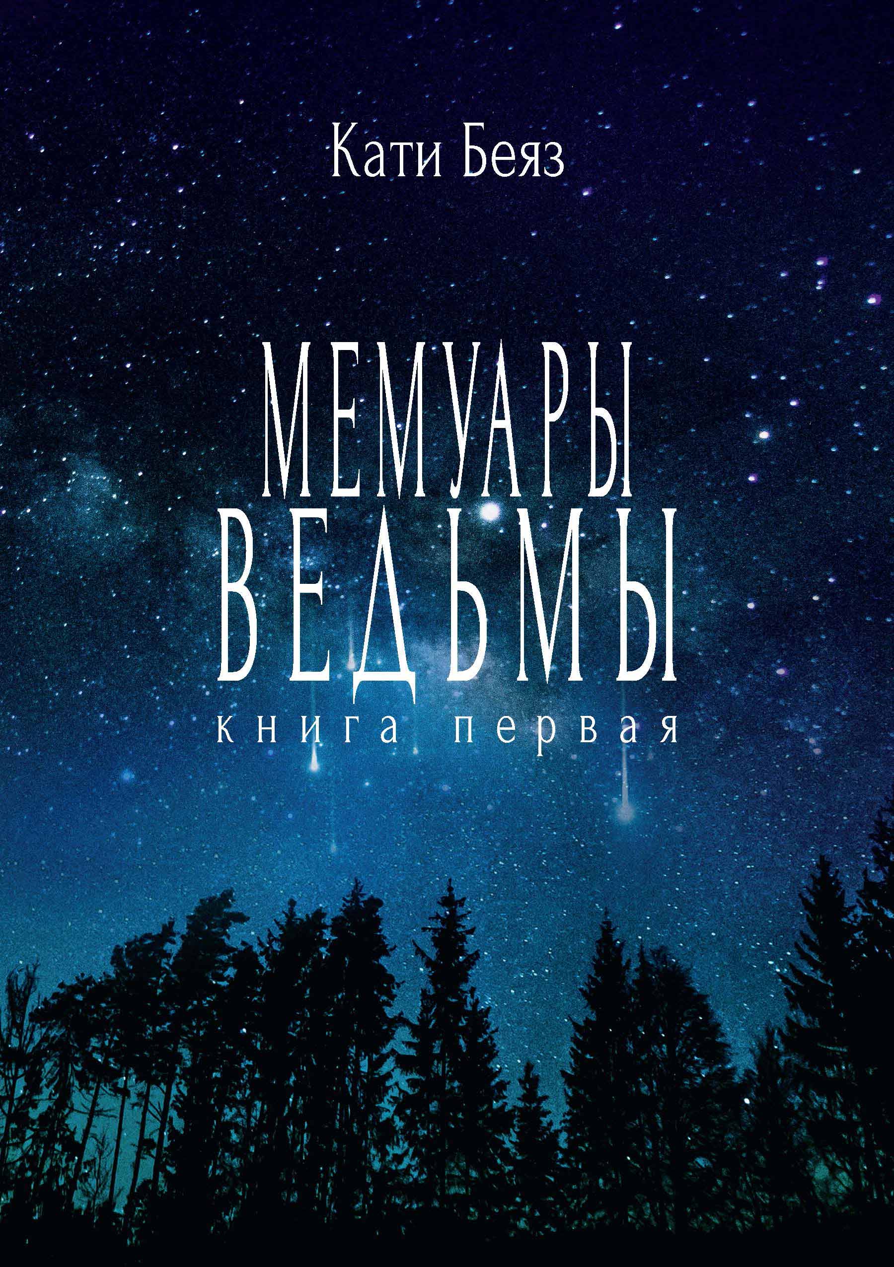 Книга «Мемуары ведьмы» (Беяз Кати) — купить с доставкой по Москве и России