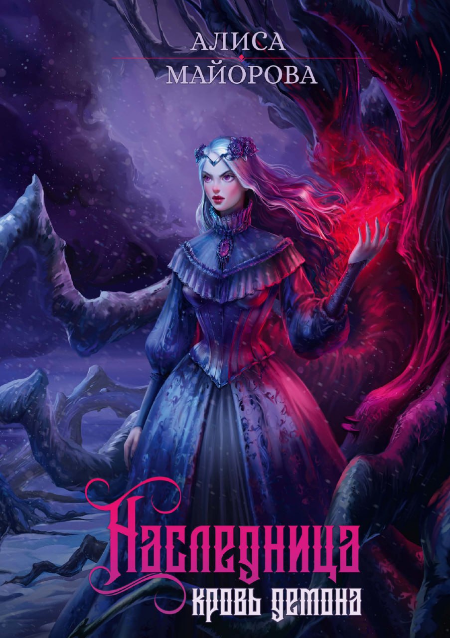 Майорова А.. Наследница. Кровь демона.