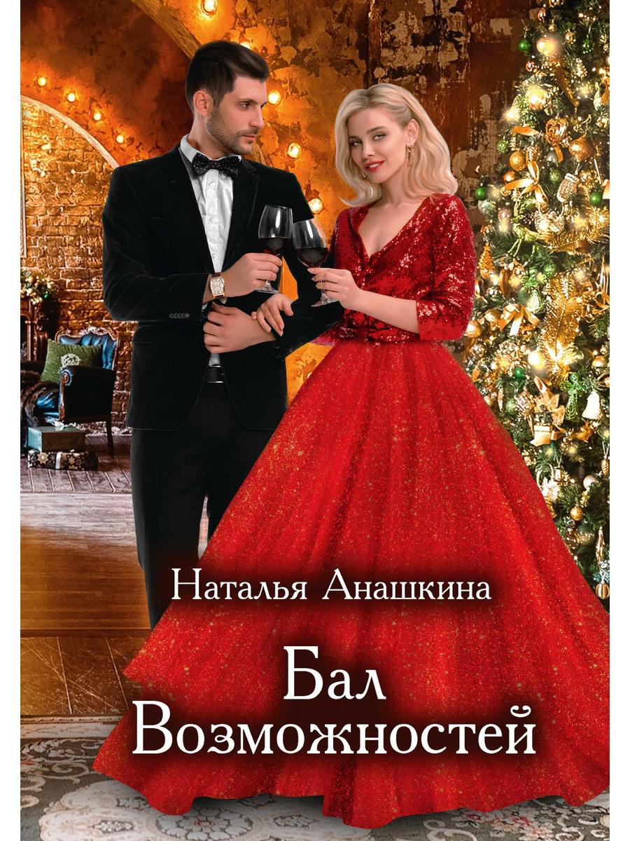 Анашкина Н.. Бал Возможностей.