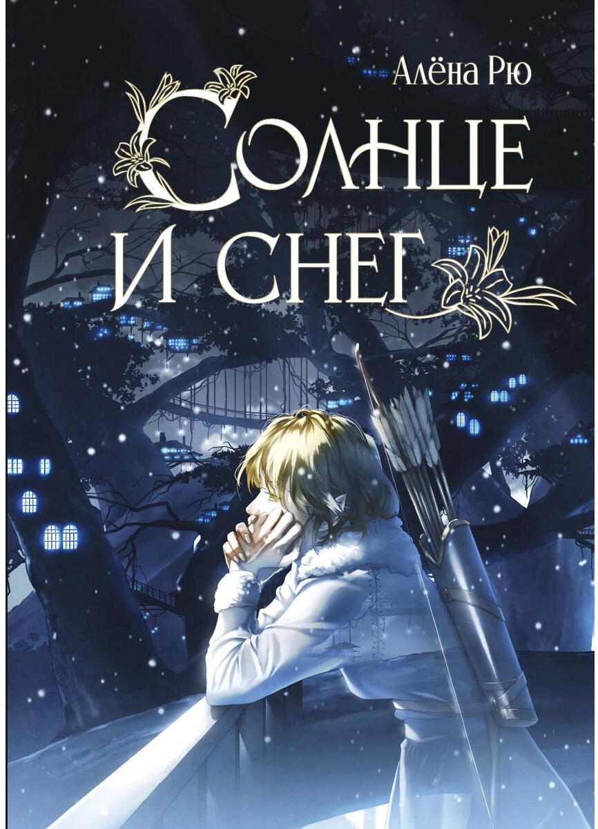 Рю А.. Солнце и снег