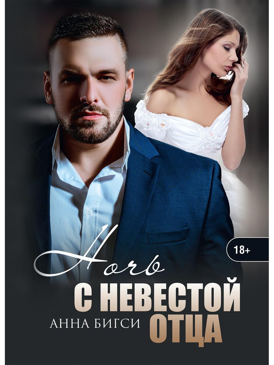 Бигси А.. Ночь с невестой отца.
