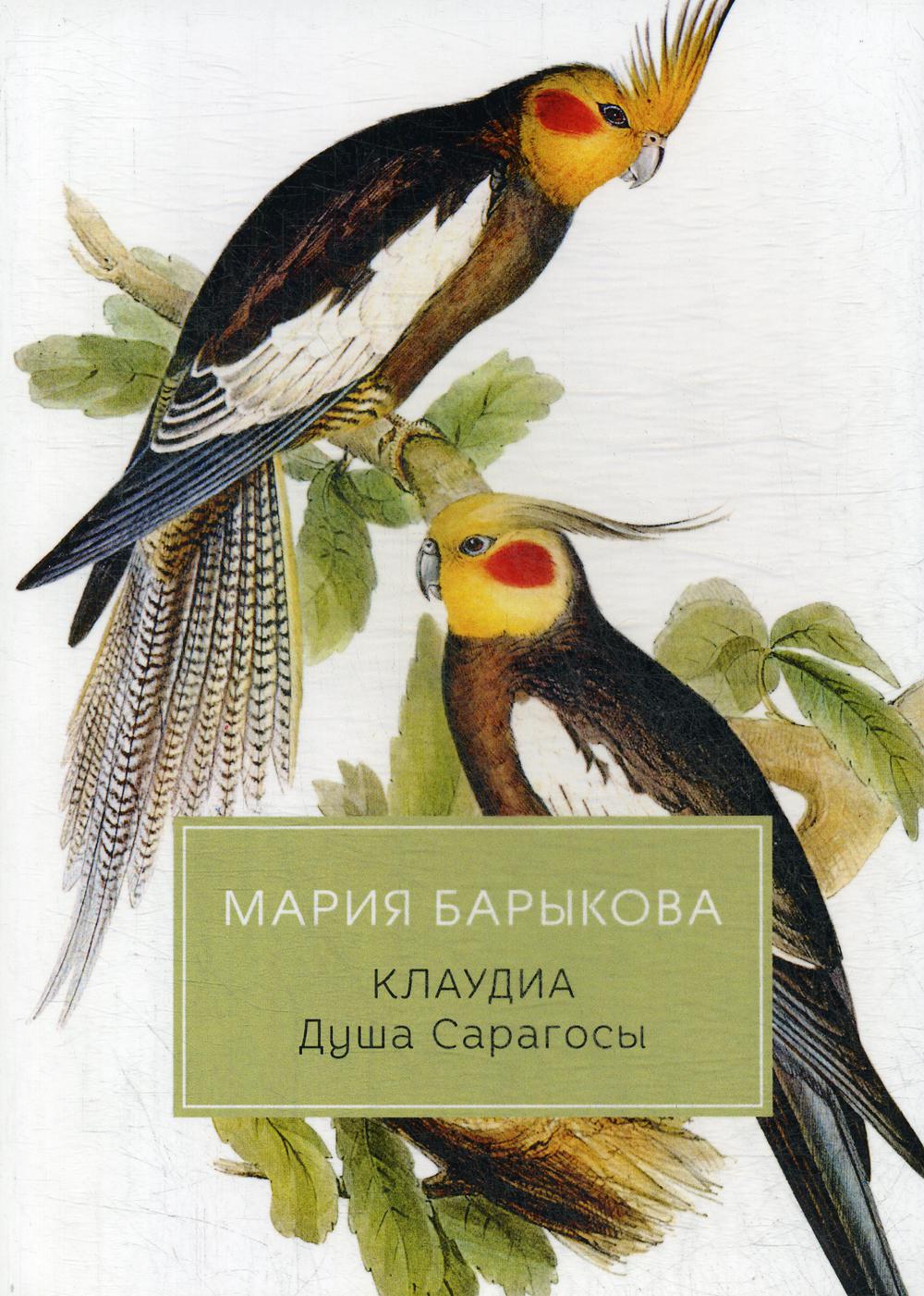 Барыкова М.. Клаудиа. Душа Сарагосы: роман.
