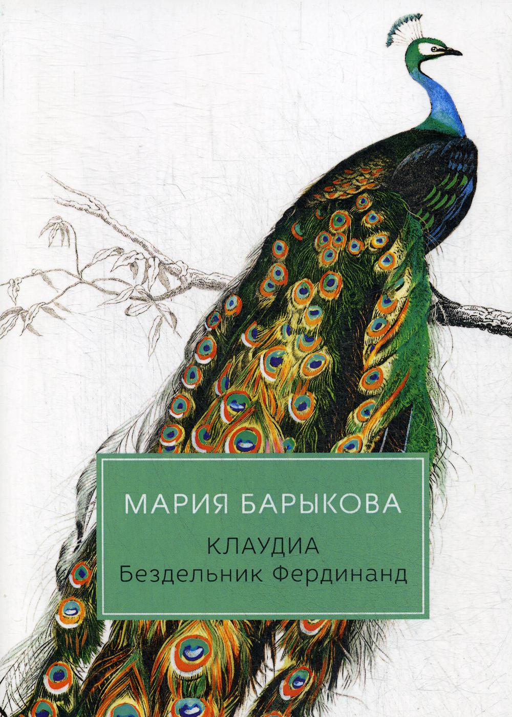 Барыкова М.. Клаудиа. Бездельник Фердинанд: роман.