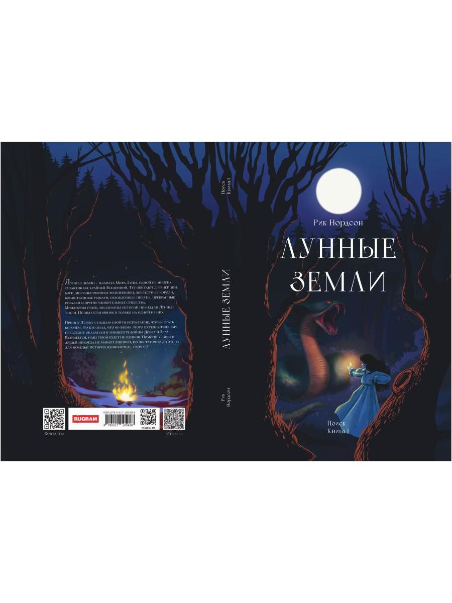 Книга «Лунные земли. Поиск. Книга 1» (Нордсон Рик) — купить с доставкой по  Москве и России