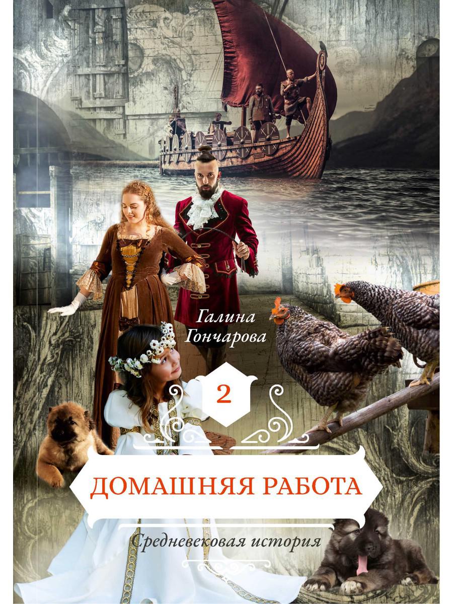 Гончарова Г.. Домашняя работа: Кн. 2.