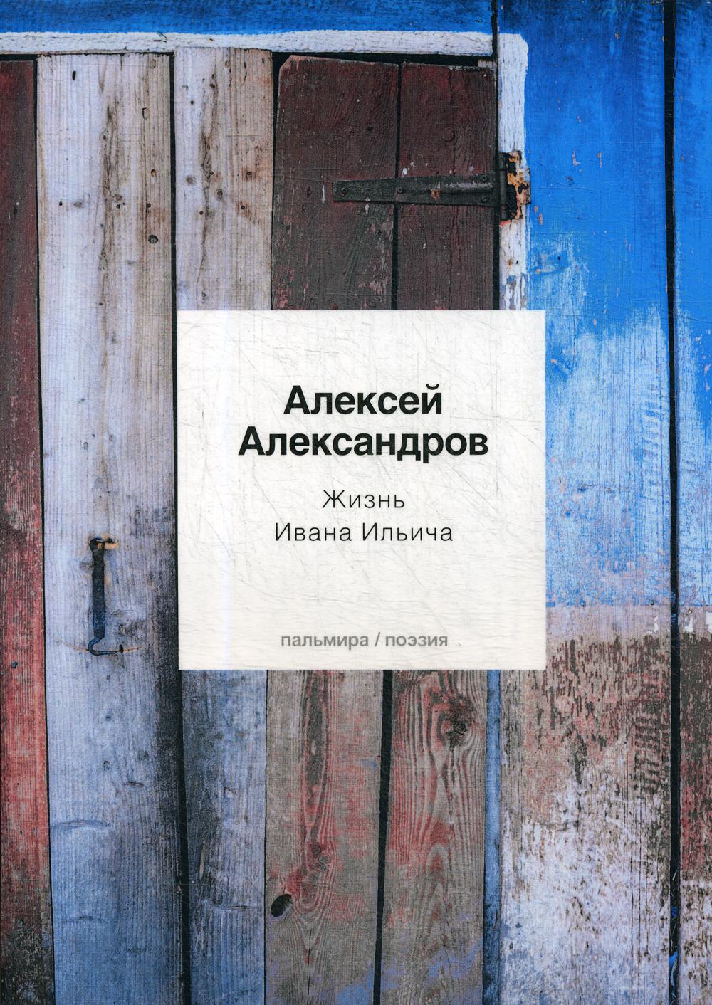 Александров А.. Жизнь Ивана Ильича: стихотворения.