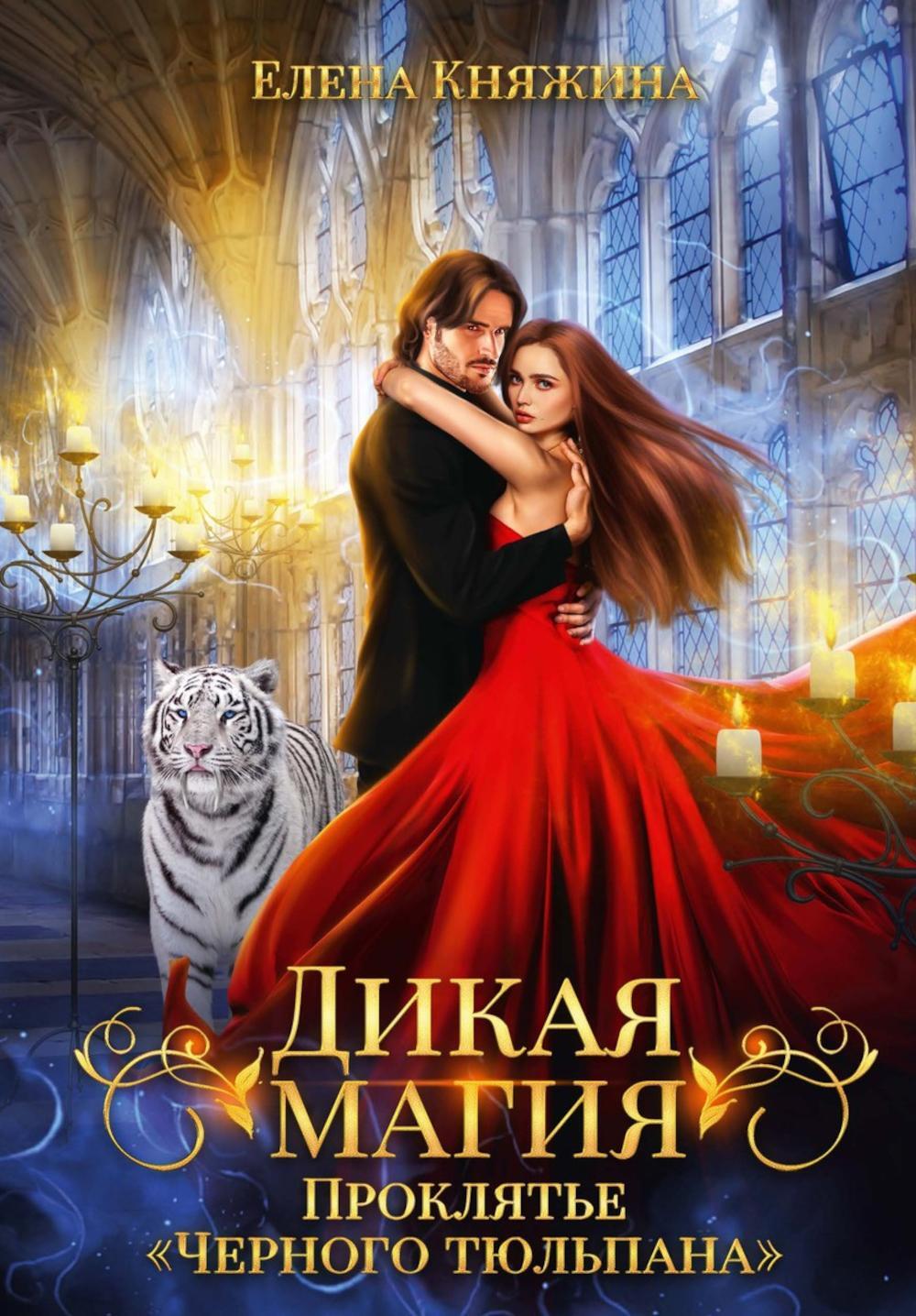 Княжина Е.. Дикая магия. Проклятье "Черного тюльпана".