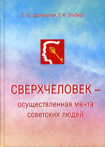 Сверхчеловек – осуществленная мечта советских людей