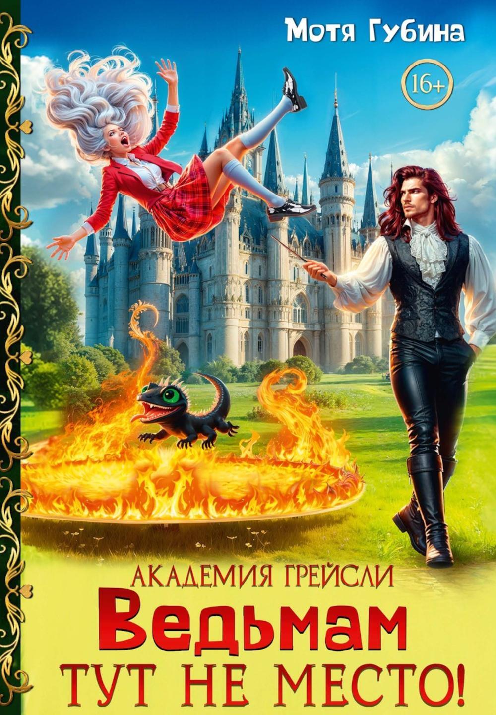 Губина М.. Академия Грейсли. Ведьмам тут не место!.