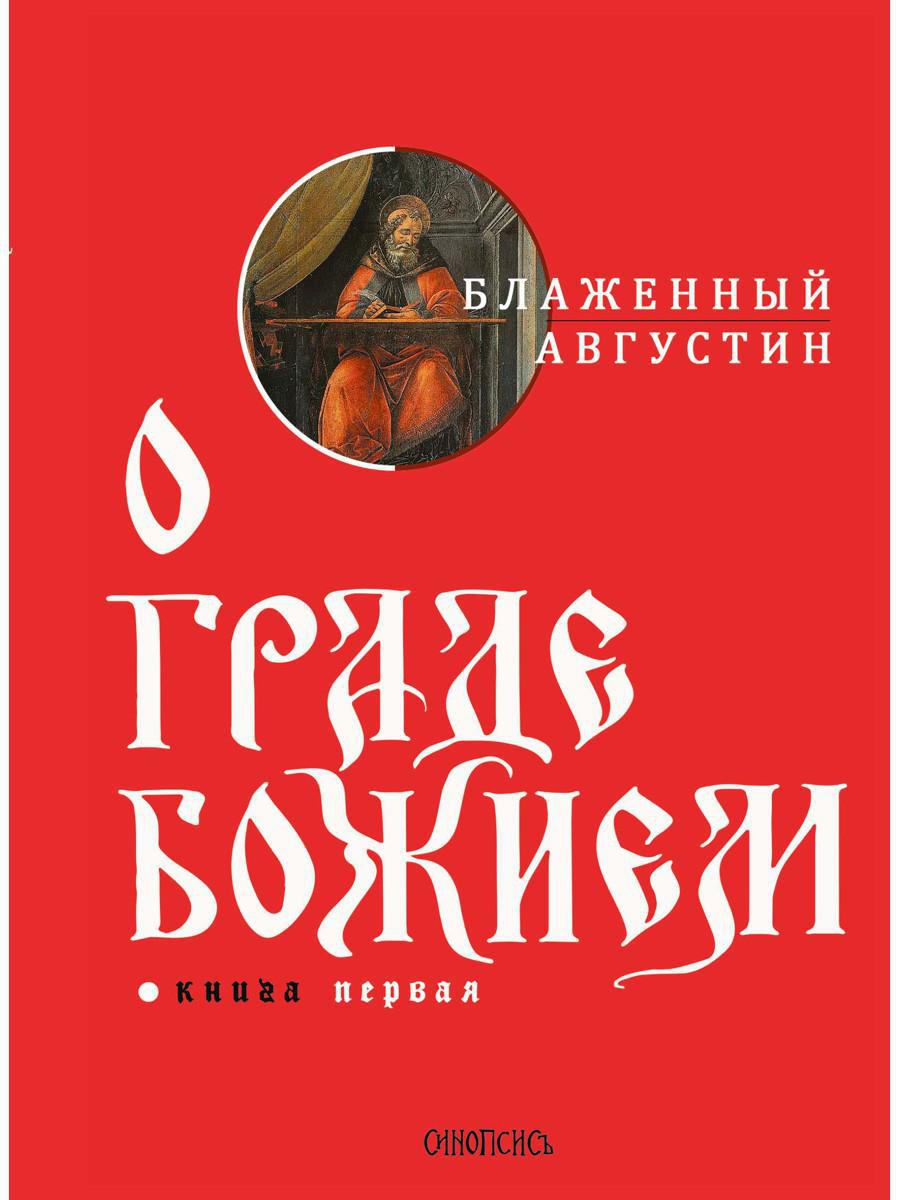 Книга «О граде Божием. Кн.1» (блаженный Августин (Аврелий) (Иппонийский  Аврелий Августин)) — купить с доставкой по Москве и России