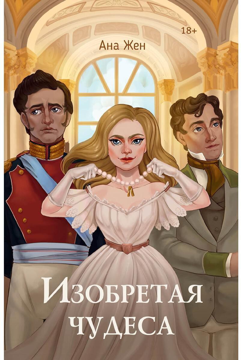 Жен А.. Изобретая чудеса.