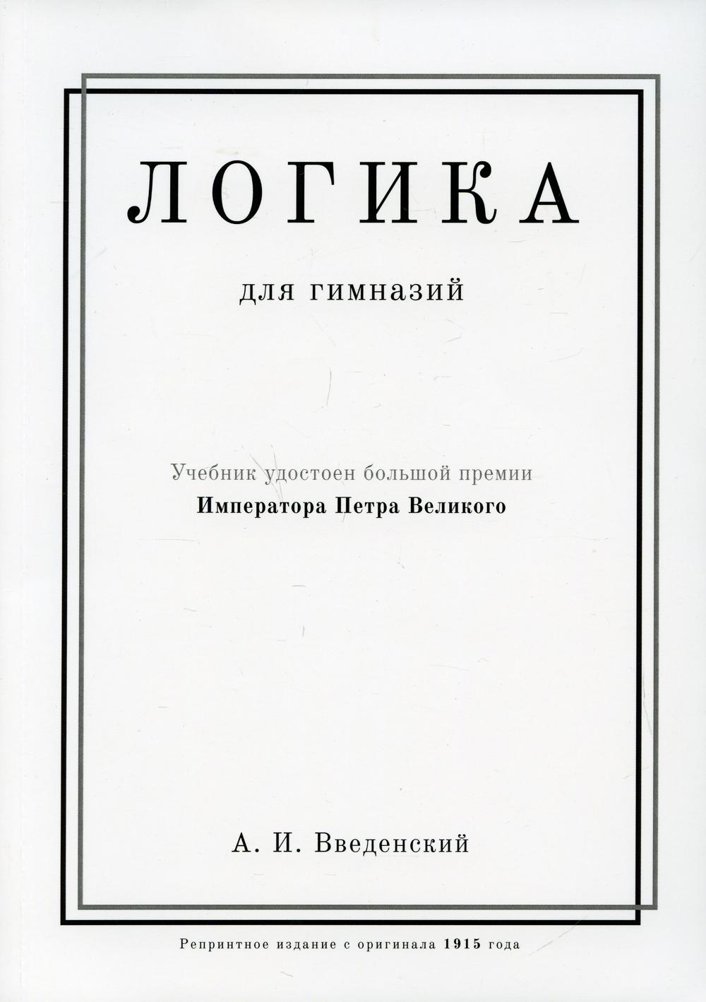 Логика учебник. Учебник логики. Учебник логики для детей. Учебники гимназии. Книга логика.