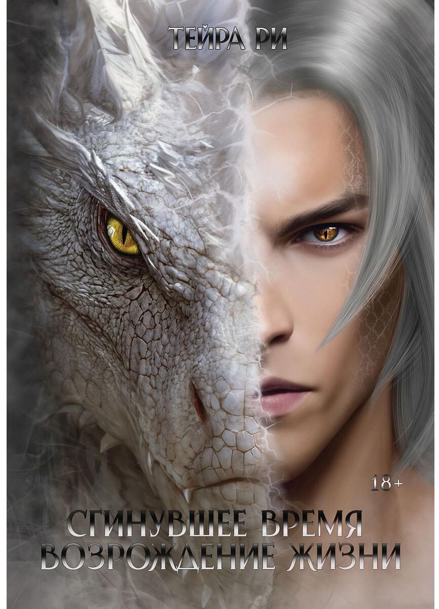 Ри Т.. Сгинувшее Время. Возрождение Жизни