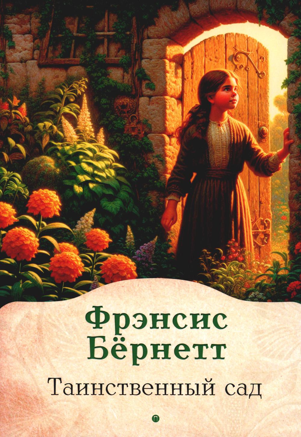 Бернетт Ф.. Таинственный сад: роман.