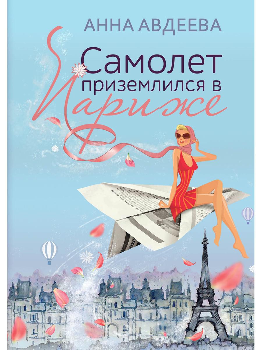 Авдеева А.. Самолет приземлился в Париже.