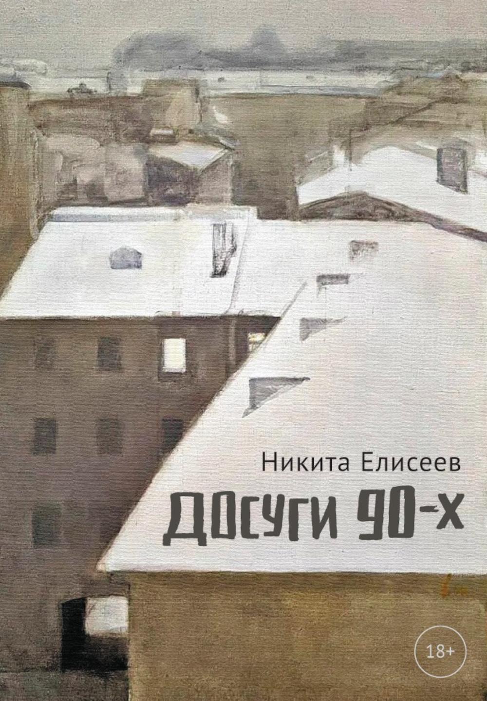 Елисеев Н.. Досуги 90-х.