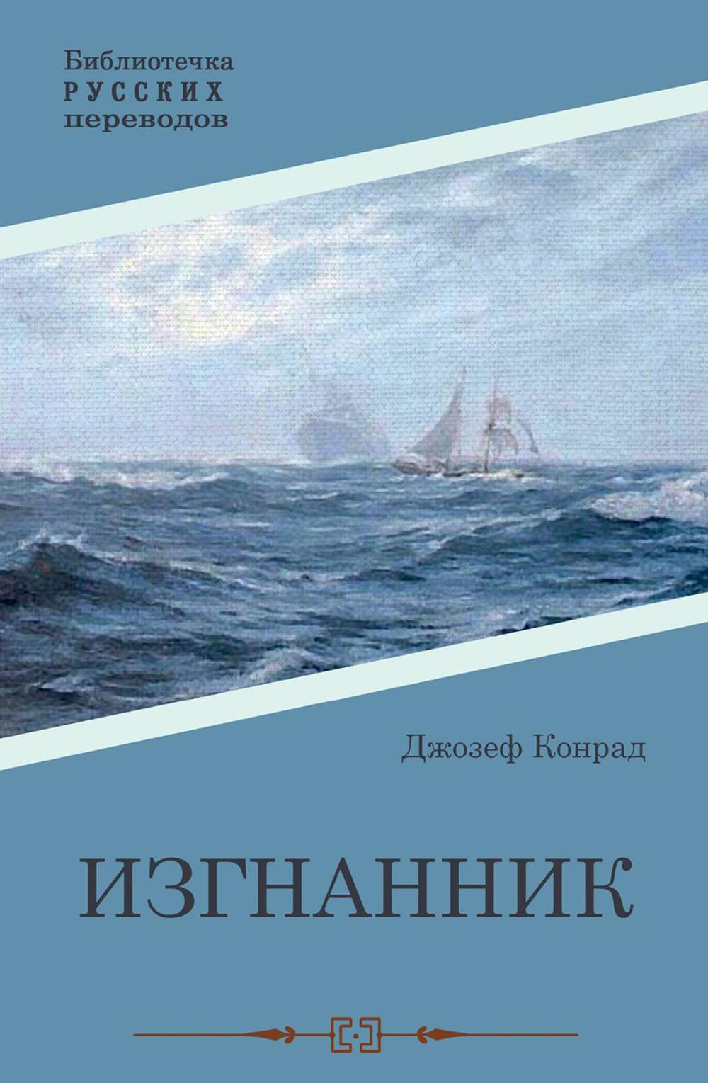 Конрад Дж.. Изгнанник: роман.