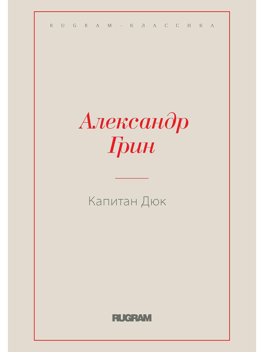 Грин А.С.. Капитан Дюк.