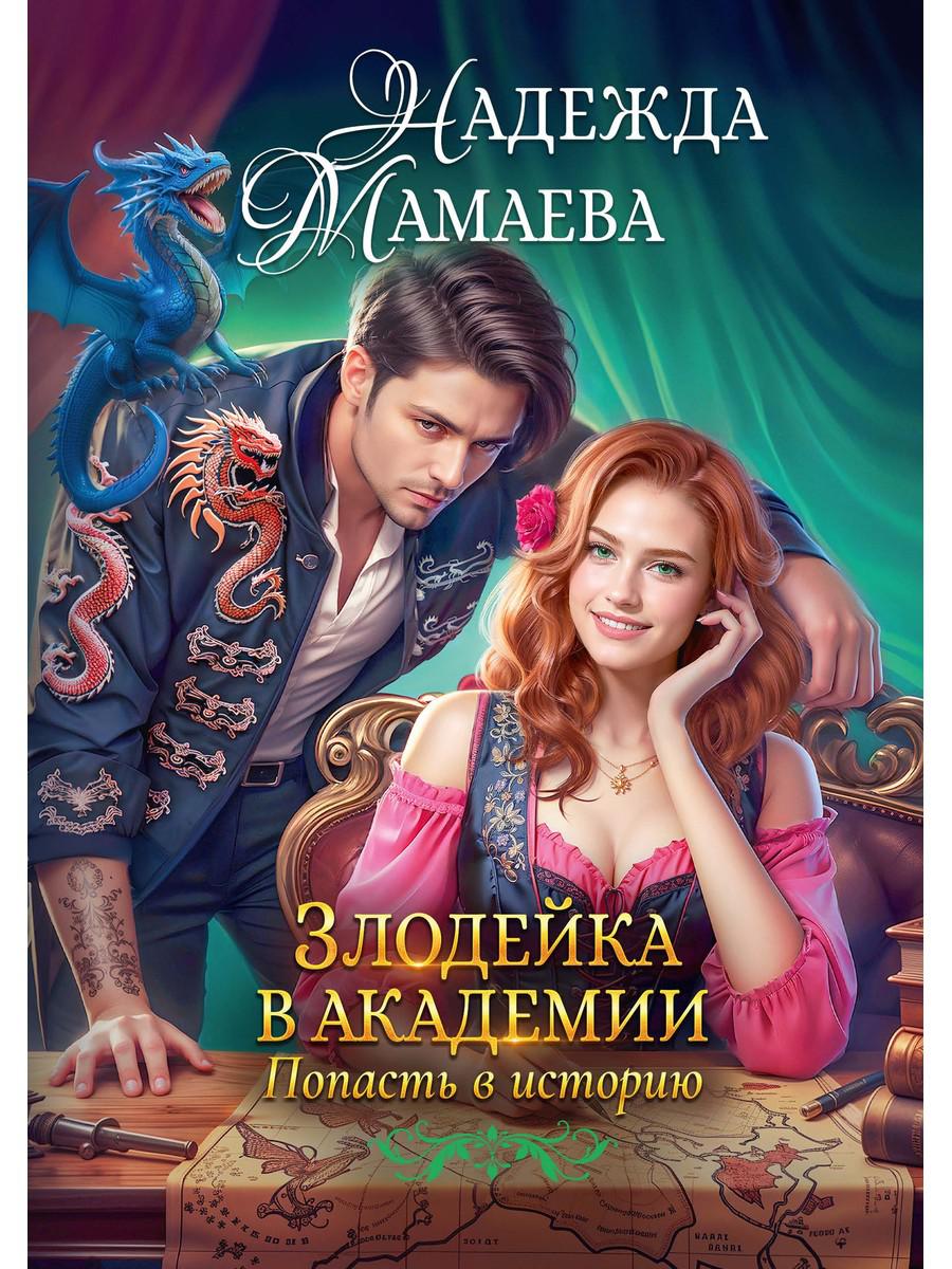 Мамаева Н.. Злодейка в академии. Попасть в историю.