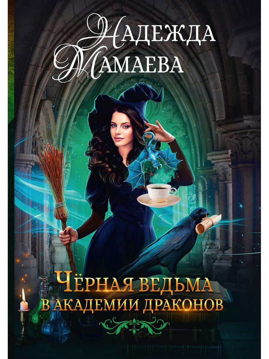 Мамаева Н.. Черная ведьма в академии драконов.