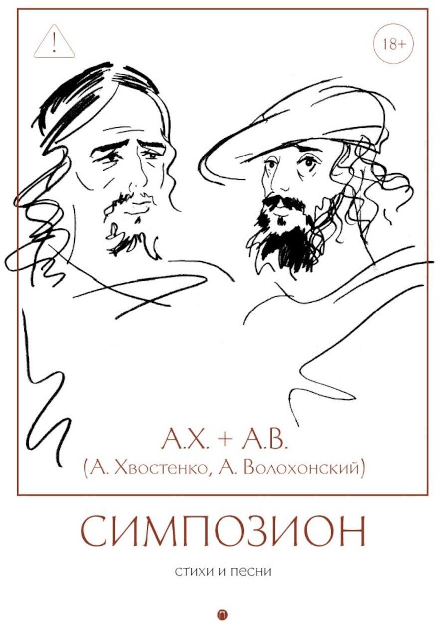 Волохонский А., Хвостенко А.. Симпозион: стихи и песни.