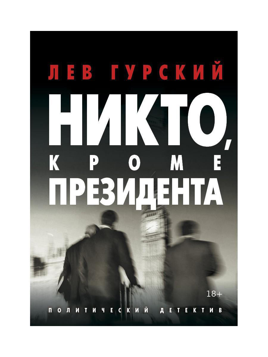 Гурский Л.. Никто, кроме Президента: роман.