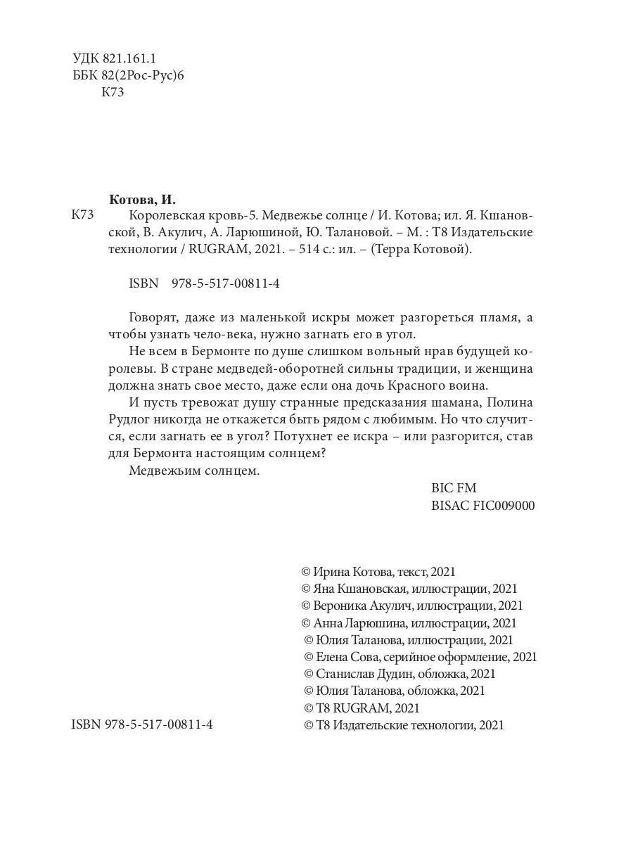 Королевская кровь–5. Медвежье солнце