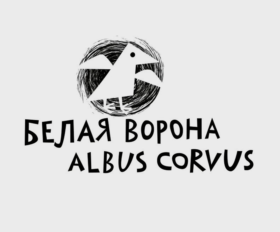 Белая ворона дзен обсуждение канала. Издательство белая ворона логотип. Альбус Корвус Издательство. Книги издательства белая ворона. Логотипы книжных издательств.