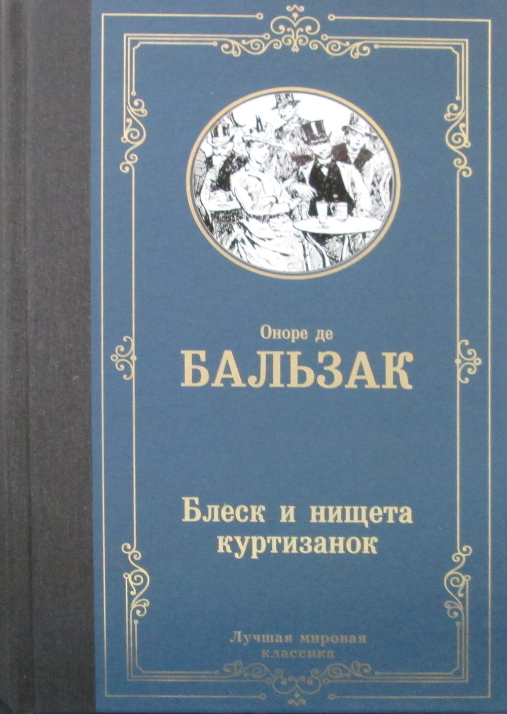 Блеск и нищета куртизанок. Блеск и нищета партизанок книга. Блеск книга. Шуаны: Роман. Бальзак о. де. Бальзак блеск и нищета 1964 Известия.