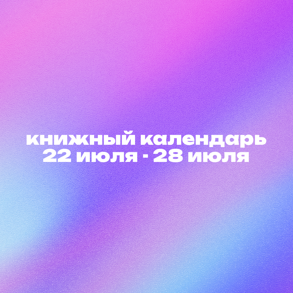 Книжный календарь 22–28 июля