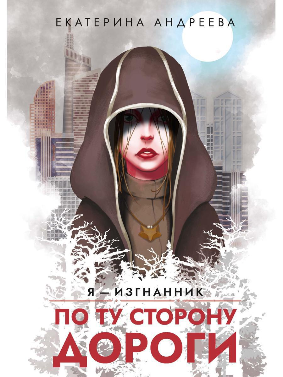 Андреева Е.. По ту сторону дороги.