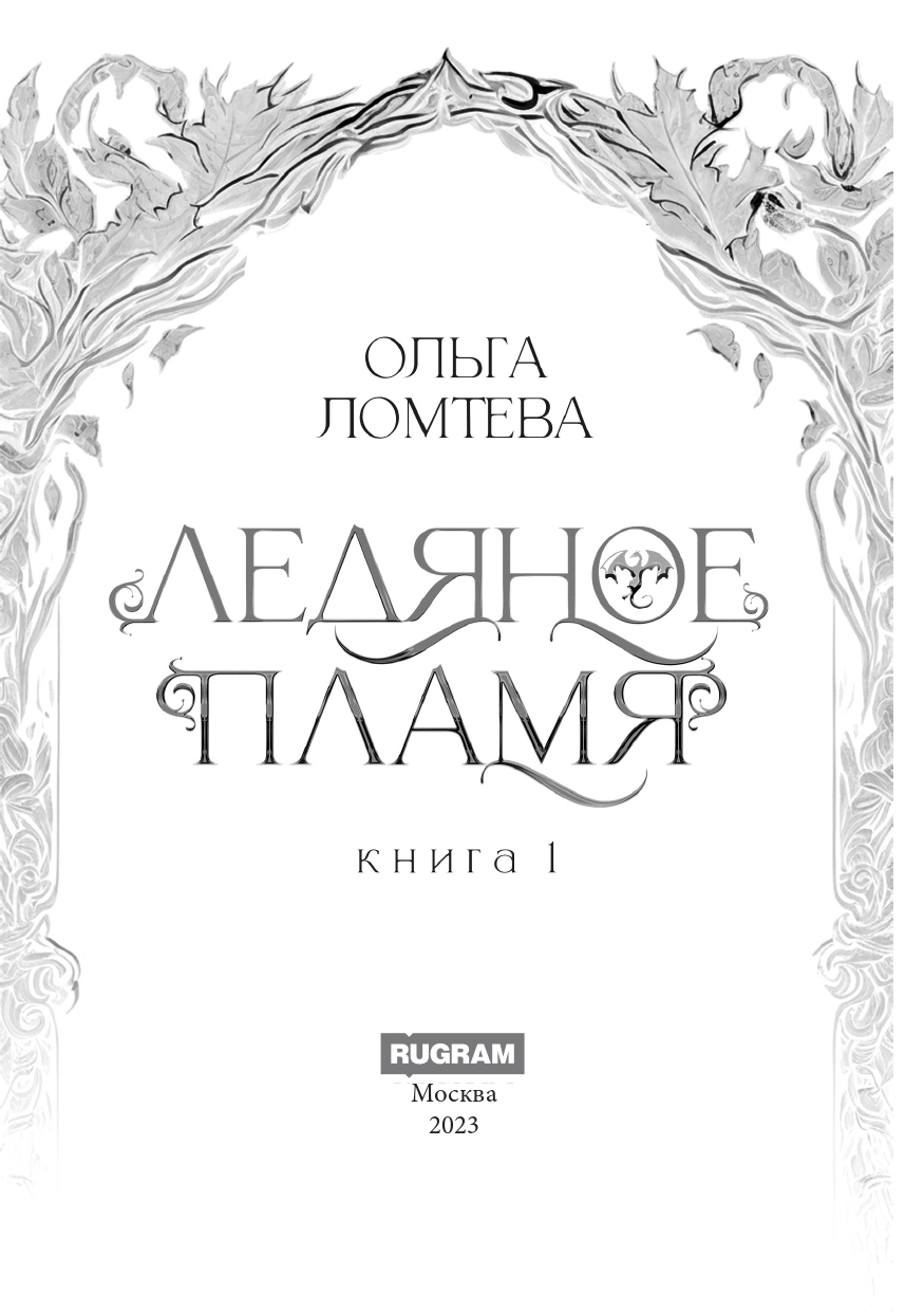 Ледяное пламя