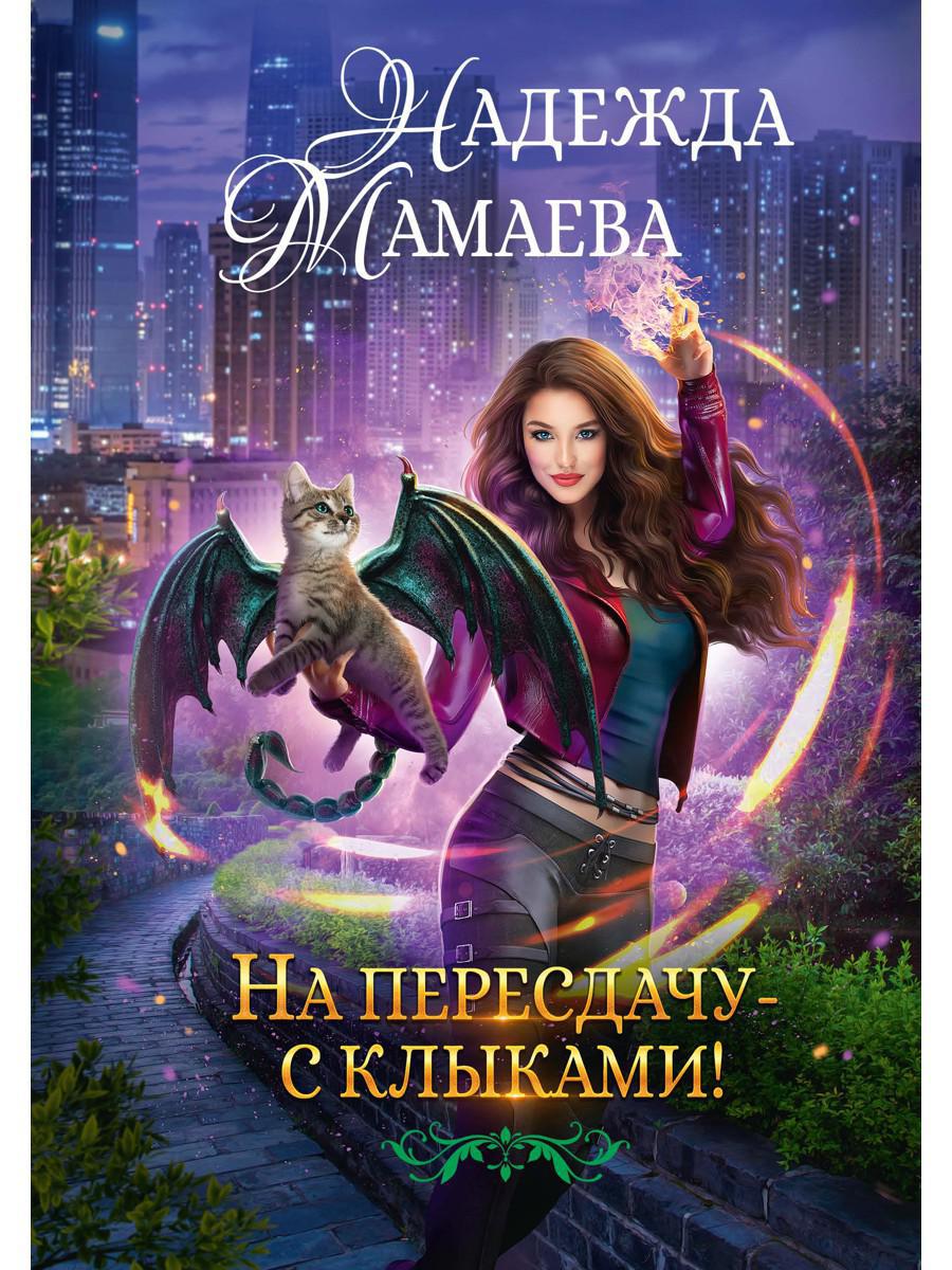 Мамаева Н.. На пересдачу с клыками.