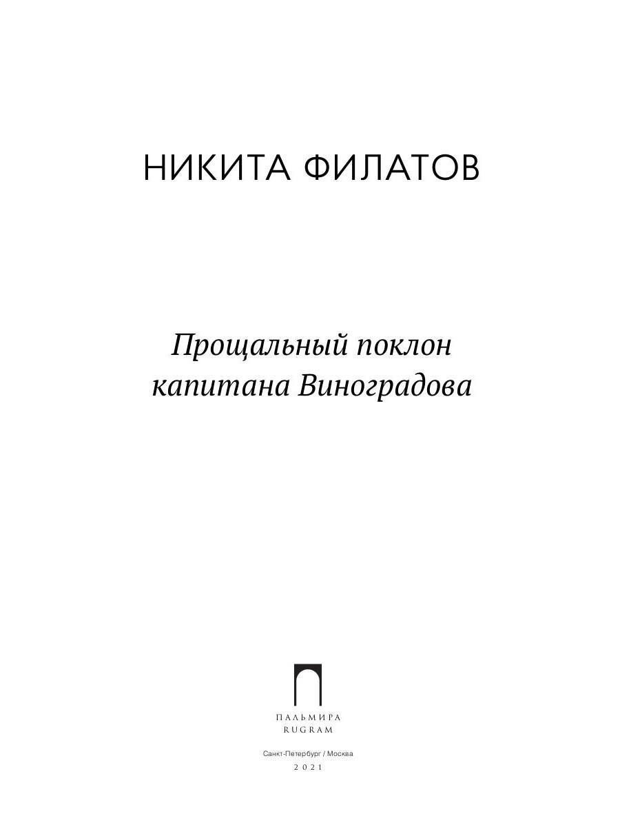 Книга «Прощальный поклон капитана Виноградова» (Филатов Никита) — купить с  доставкой по Москве и России