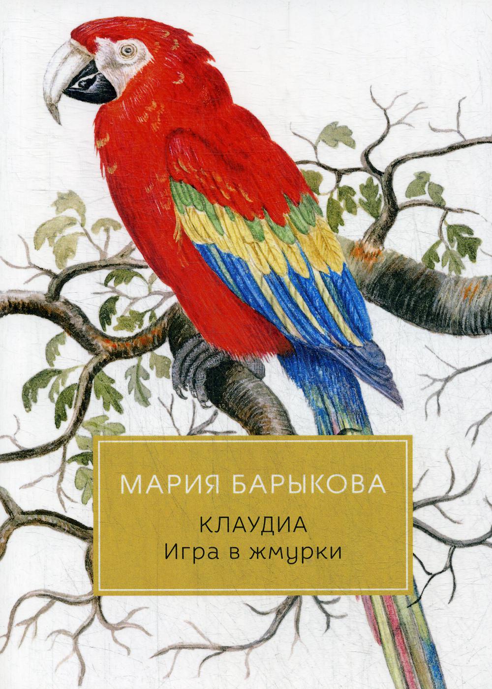 Барыкова М.. Клаудиа. Игра в жмурки: роман.