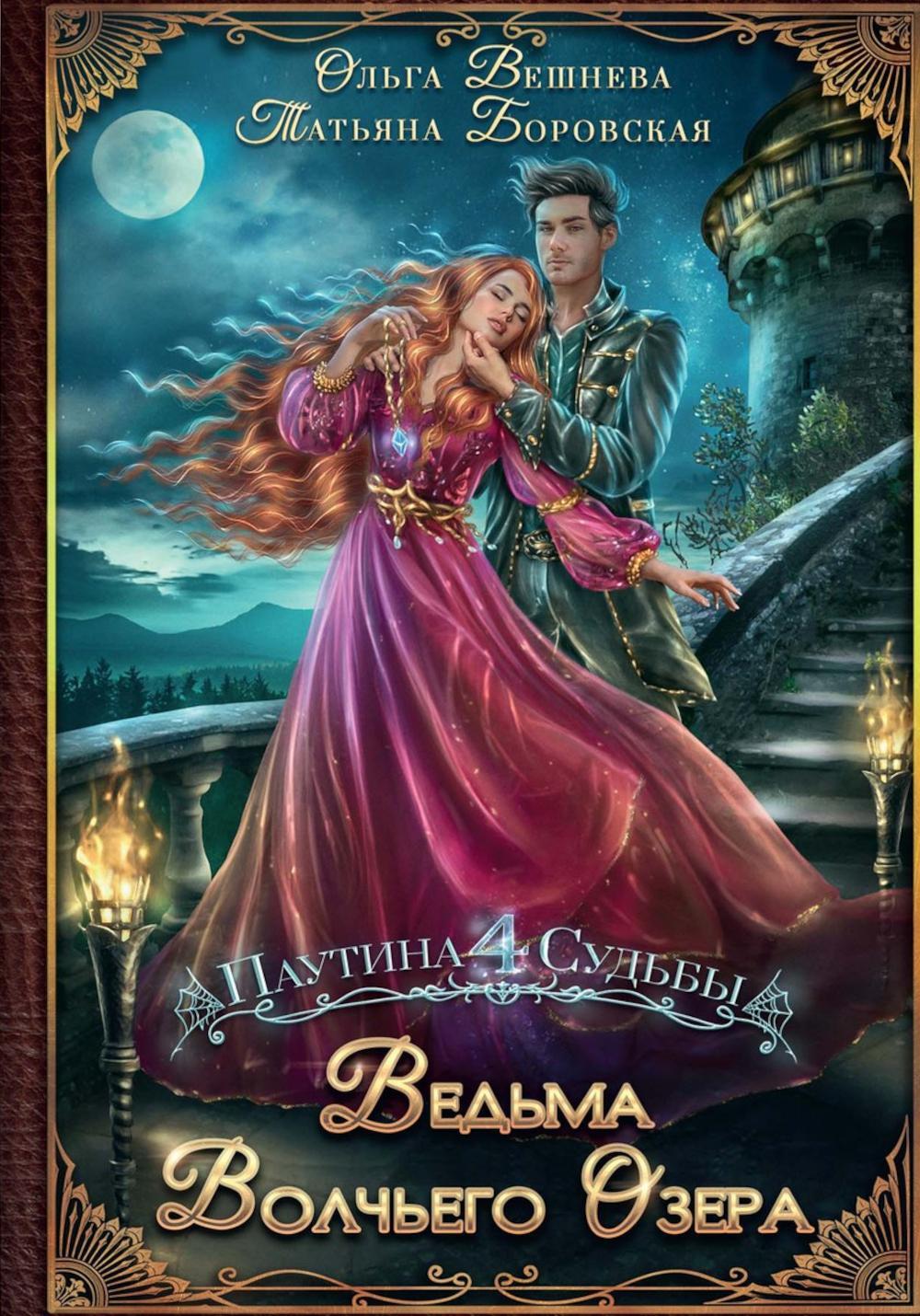Вешнева О., Боровская Т.. Ведьма Волчьего озера (с автографом).