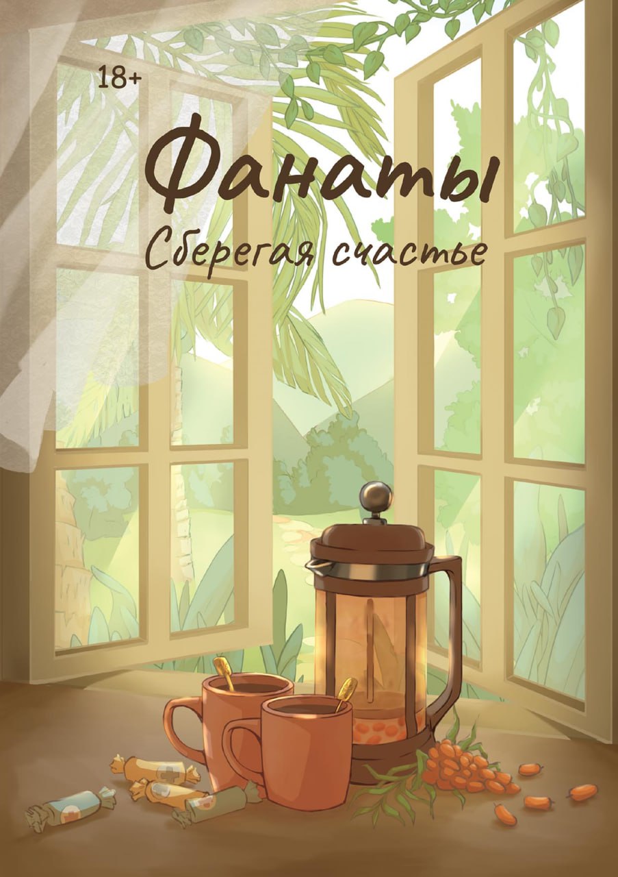 Волкодав Юлия. Фанаты. Сберегая счастье.