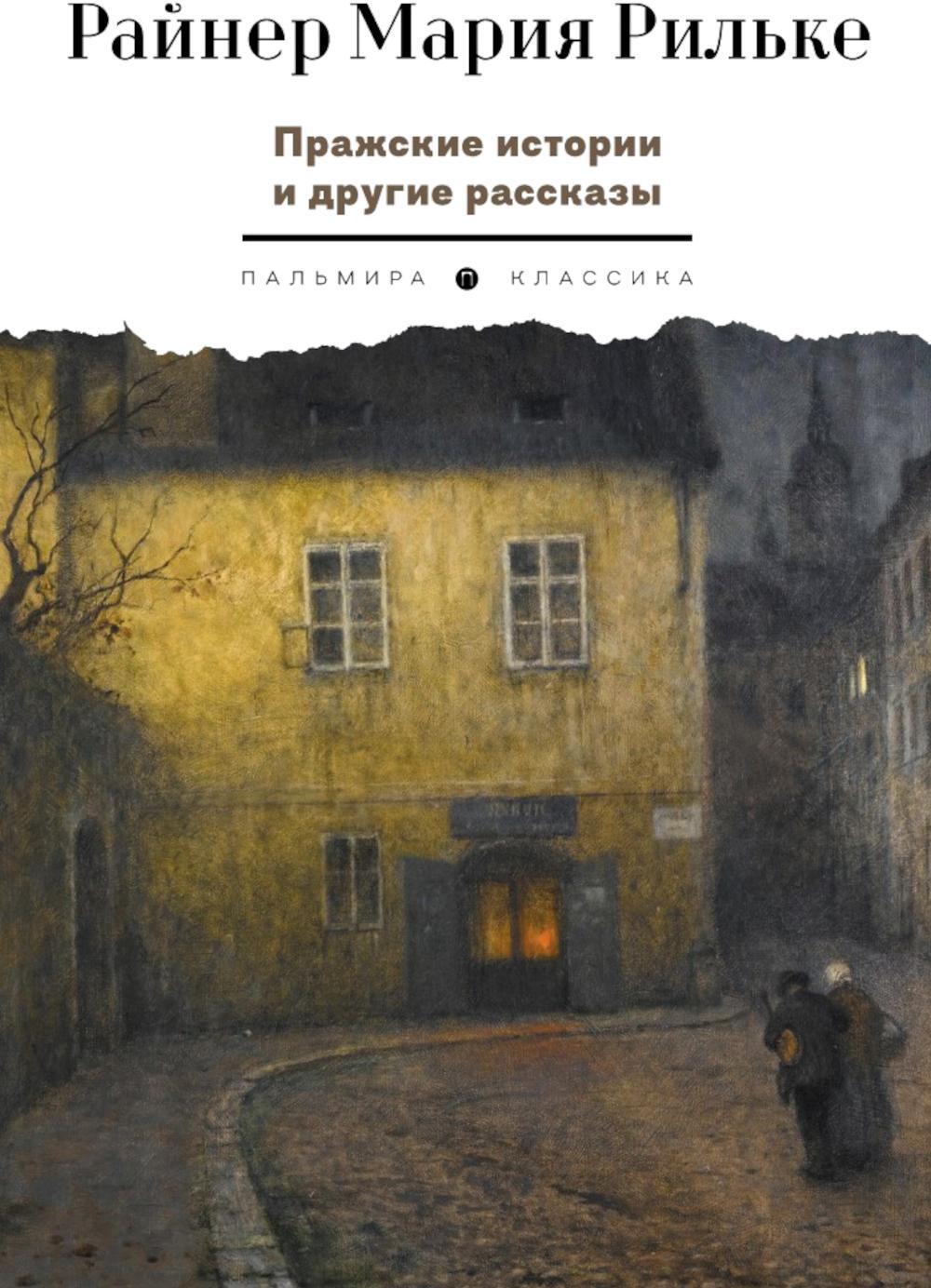 Рильке Р.М.. Пражские истории и другие рассказы: сборник.