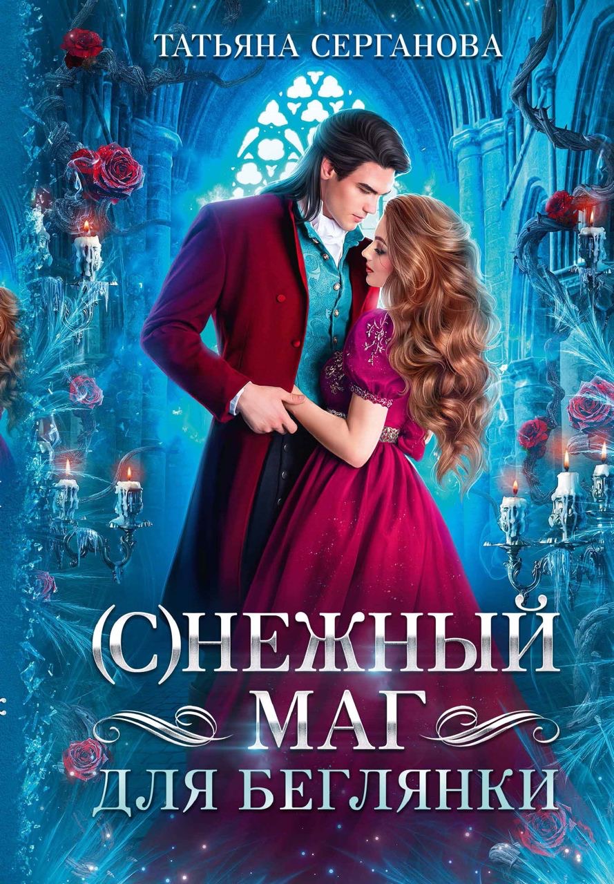 Серганова Т.. (С)Нежный маг для беглянки.