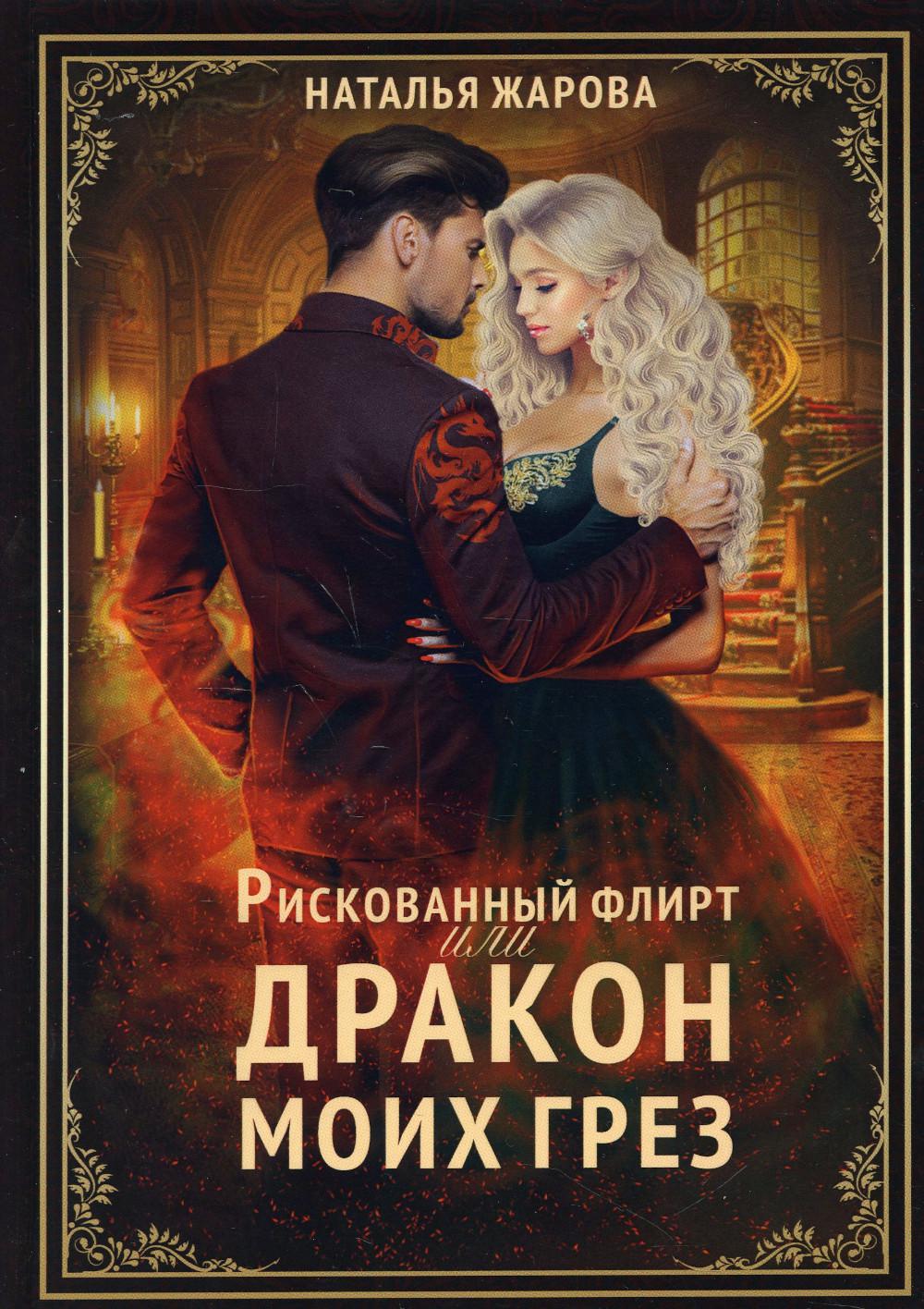 Жарова Н.. Рискованный флирт, или Дракон моих грёз.