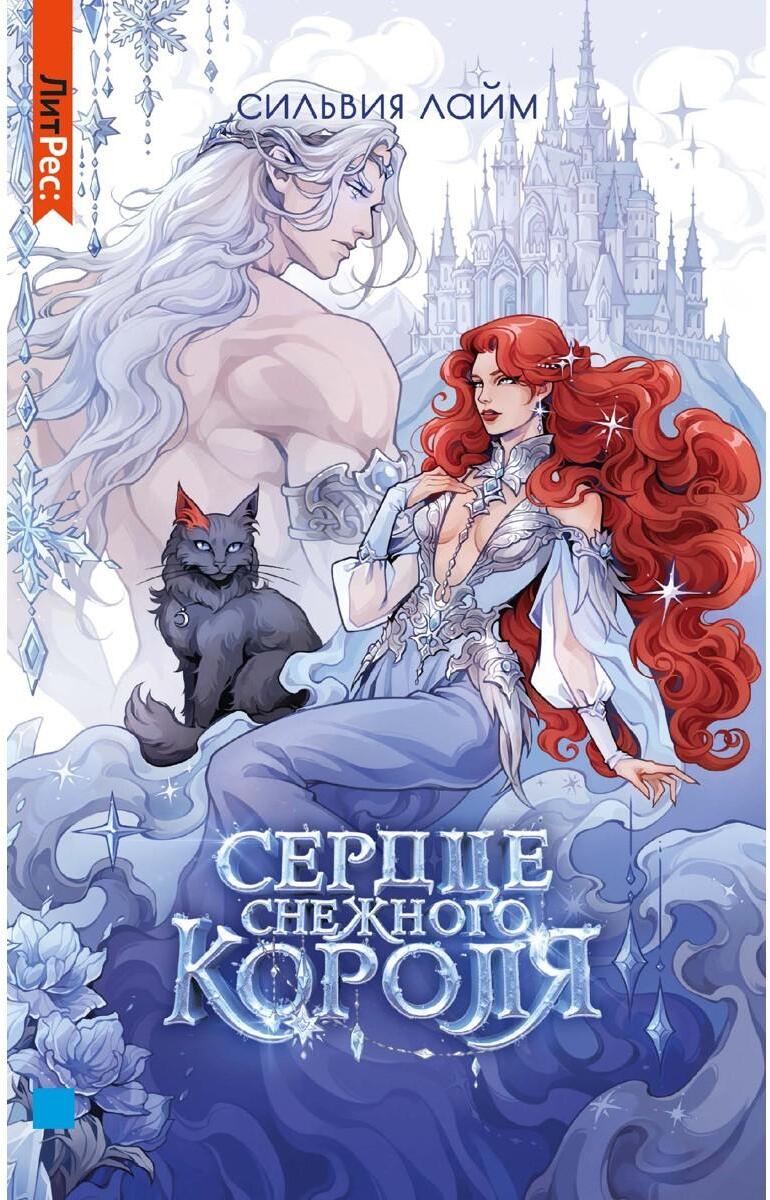 Лайм С.. Сердце снежного короля + мерч
