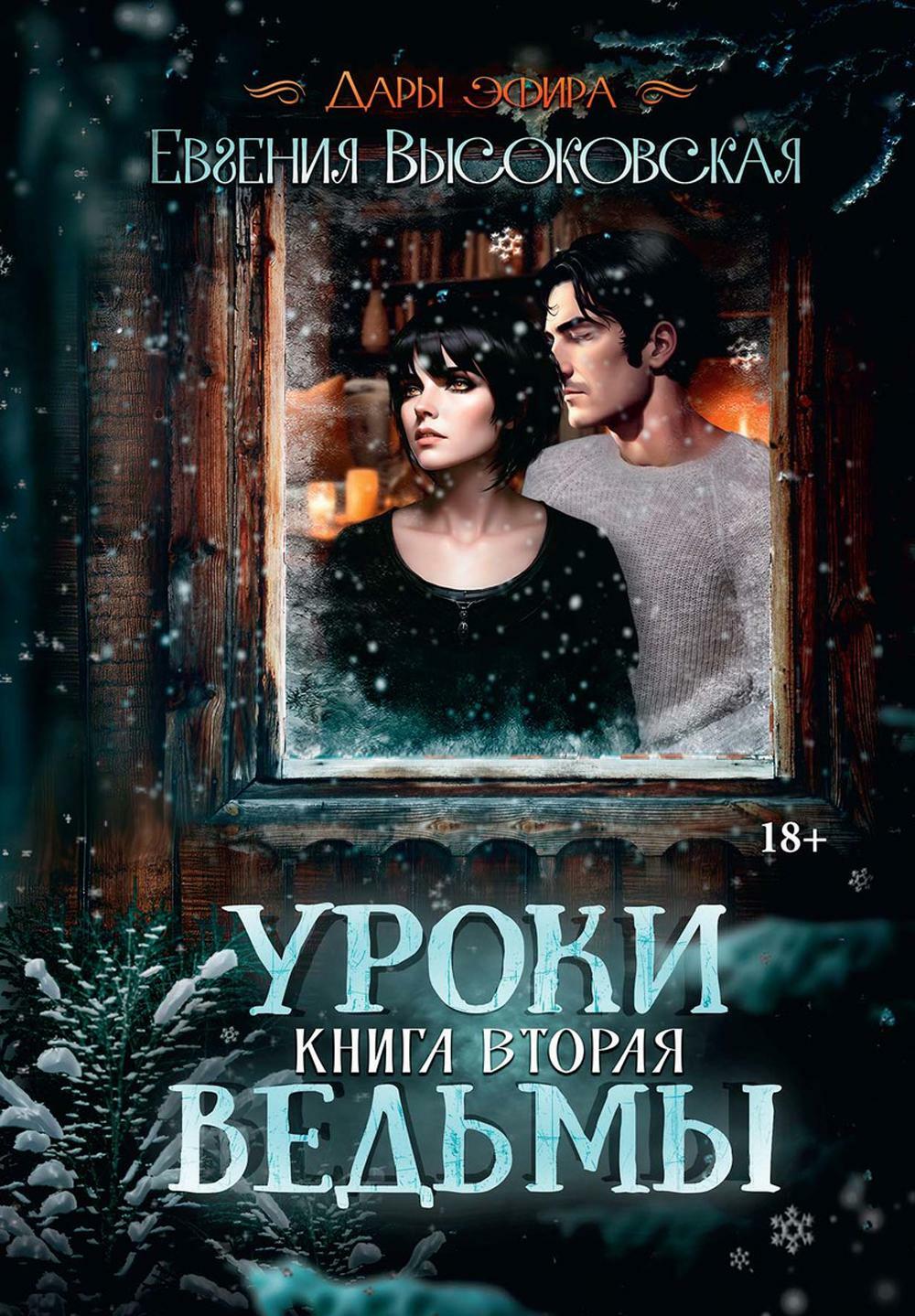 Высоковская Е.. Уроки ведьмы: Кн. 2.